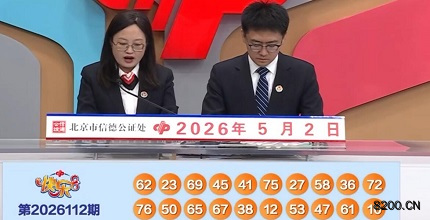 第2026112期快乐8开奖现场截图图片