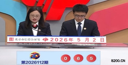 第2026112期福彩3D开奖现场截图图片