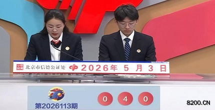 第2026113期福彩3D开奖现场截图图片