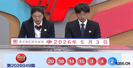第2026049期双色球开奖现场截图图片