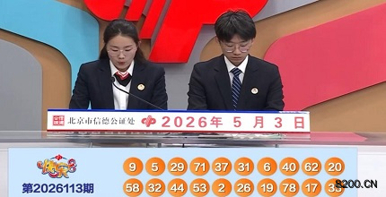 第2026113期快乐8开奖现场截图图片