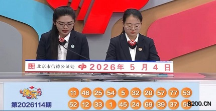第2026114期快乐8开奖现场截图图片