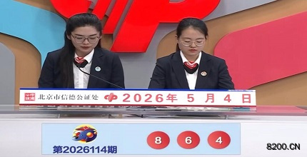 第2026114期福彩3D开奖现场截图图片