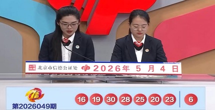 开奖结果图片