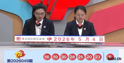 第2026049期七乐彩开奖现场截图图片