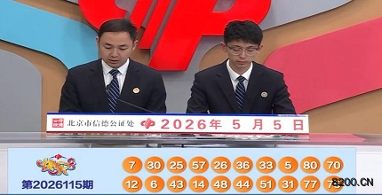 第2026115期快乐8开奖现场截图图片