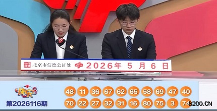 第2026116期快乐8开奖现场截图图片