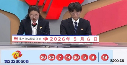 第2026050期七乐彩开奖现场截图图片