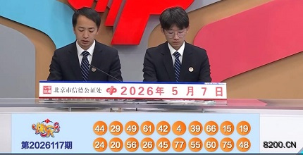 第2026117期快乐8开奖现场截图图片