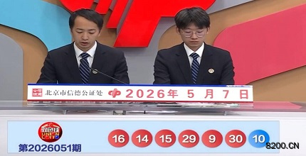 第2026051期双色球开奖现场截图图片