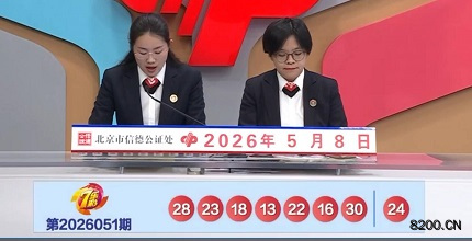 第2026051期七乐彩开奖现场截图图片