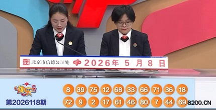 第2026118期快乐8开奖现场截图图片