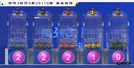 第2026119期排列3开奖现场截图图片