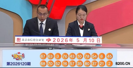 第2026120期快乐8开奖现场截图图片