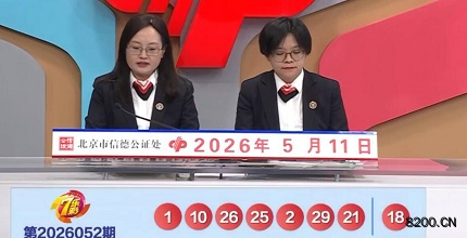 第2026052期七乐彩开奖现场截图图片