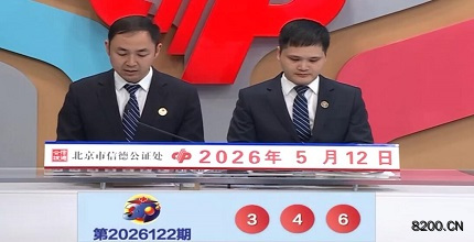 第2026122期福彩3D开奖现场截图图片