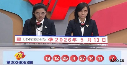 第2026053期七乐彩开奖现场截图图片