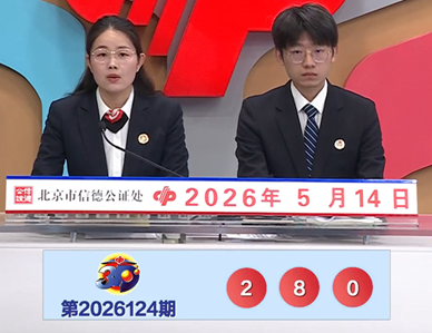 开奖结果图片