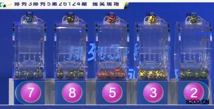 第2026124期排列5开奖现场截图图片