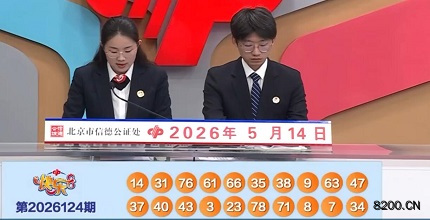 第2026124期快乐8开奖现场截图图片
