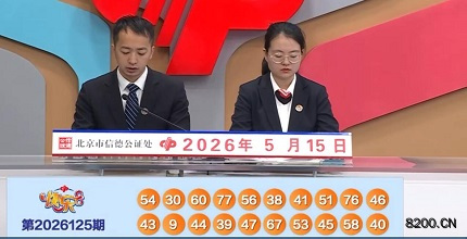 第2026125期快乐8开奖现场截图图片