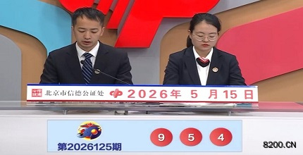 第2026125期福彩3D开奖现场截图图片