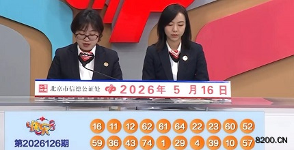 第2026126期快乐8开奖现场截图图片