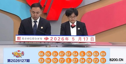 第2026127期快乐8开奖现场截图图片