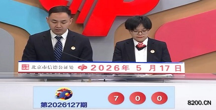 福彩3D开奖现场截图图片