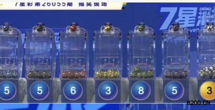 七星彩开奖现场截图图片