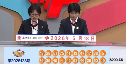 第2026128期快乐8开奖现场截图图片