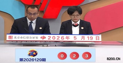 第2026129期福彩3D开奖现场截图图片