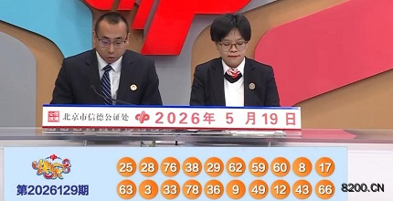 第2026129期快乐8开奖现场截图图片