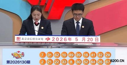 第2026130期快乐8开奖现场截图图片