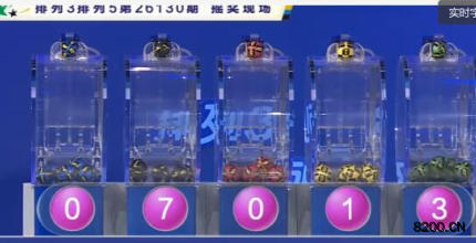 第2026130期排列5开奖现场截图图片
