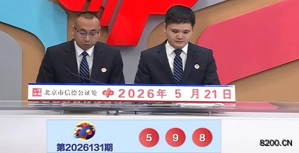 第2026131期福彩3D开奖现场截图图片