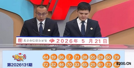 第2026131期快乐8开奖现场截图图片