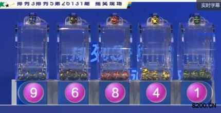 第2026131期排列5开奖现场截图图片
