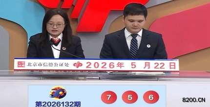 第2026132期福彩3D开奖现场截图图片