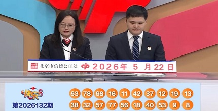 开奖结果图片