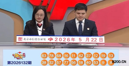 第2026132期快乐8开奖现场截图图片