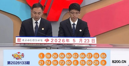 第2026133期快乐8开奖现场截图图片