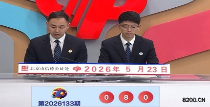 第2026133期福彩3D开奖现场截图图片