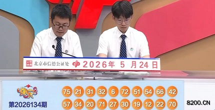 第2026134期快乐8开奖现场截图图片