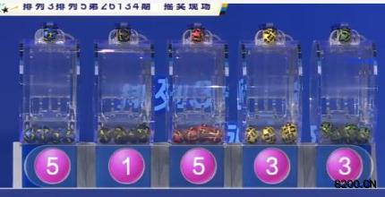 第2026134期排列5开奖现场截图图片