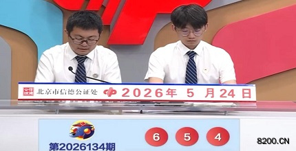 第2026134期福彩3D开奖现场截图图片