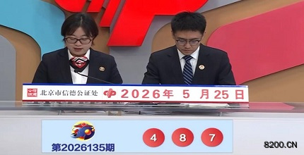 第2026135期福彩3D开奖现场截图图片