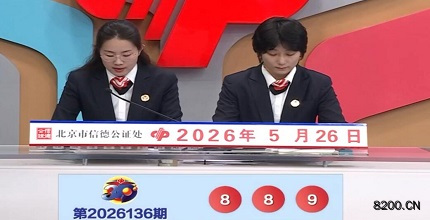 第2026136期福彩3D开奖现场截图图片