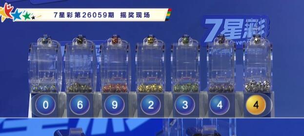 开奖结果图片