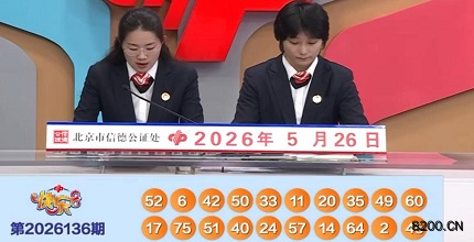 第2026136期快乐8开奖现场截图图片
